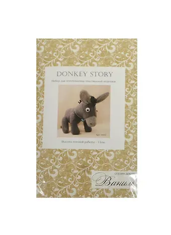 Набор для изготовления текстильной игрушки Donkey Story (D001) (11 см) (Ваниль) (упаковка)