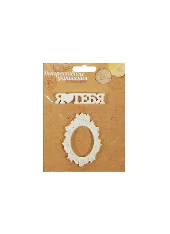 Набор декоративных элементов Я Тебя люблю (1029828) (7х1,45см) (упаковка)