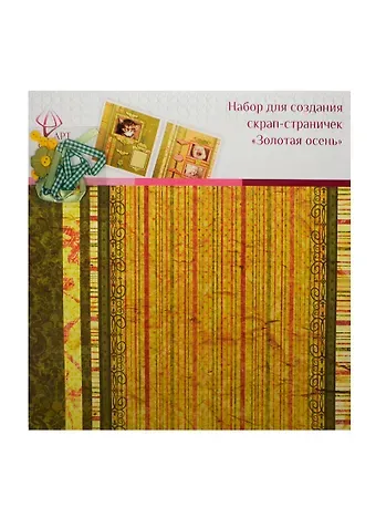 Набор д/скрапбукинга для созд. странички Золотая осень (AF07-081-02) (106362) (упаковка)