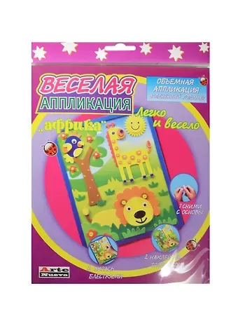 Набор для детского творчества Arte Nuevo Веселая Аппликация Африка