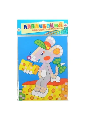 Разноцветная мозаика Мышонок с сыром (2789) (Аппликация) (набор д/творч.) (4+) (упаковка)