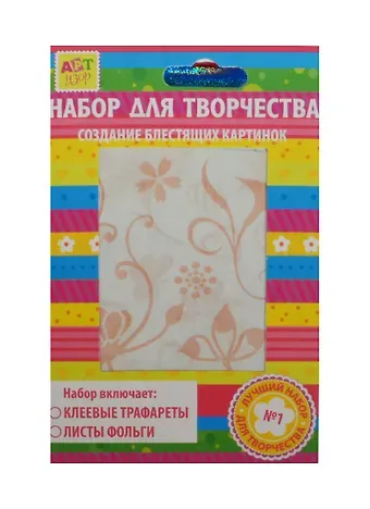 Набор д/творч. Цветочные бутоны (187779) (16х11см) (трафареты/2 вида+фольга/3л.) (упаковка)