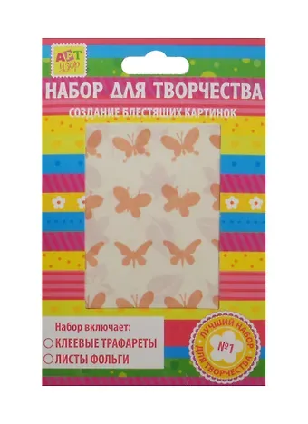 Набор д/творч. Бабочки листочки (187780) (16х11см) (трафареты/2 вида+фольга/3л.) (упаковка)
