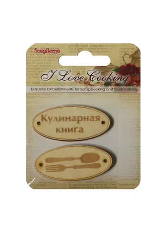 Деревянные фишки с гравировкой №3 Готовим Дома (SCB62000113) (2шт) (упаковка)