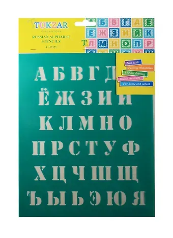Трафарет пластиковый Русский алфавит 20*25см, мягкий гибкий пластик