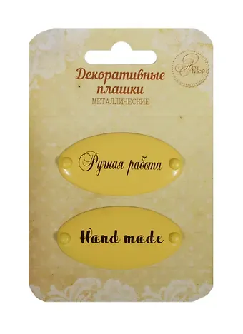 Набор декор. плашек на брадсах Ручная работа/Hand made (1231128) (2шт.) (металл) (Арт Узор) (3+) (упаковка)