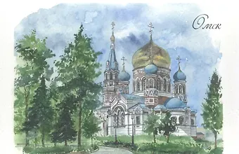 Открытка Омск акварель Успенский собор