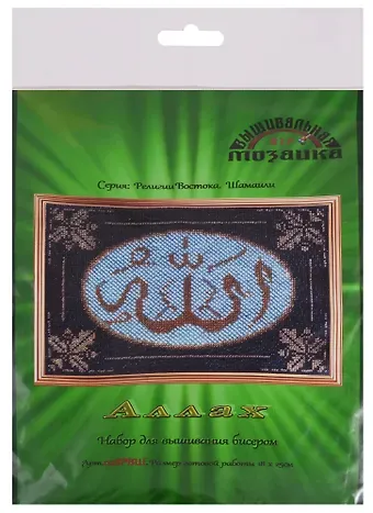 Аллах Набор для вышивания бисером (028РВШ) (18х25 см) (РелВосШам) (упаковка)