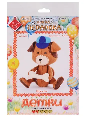 Щенок Кукла-перловка Набор для создания игрушки из фетра (ПФД-1053) (Детки) (упаковка)