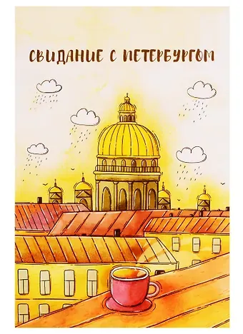 Открытка одинарная с конвертом СПб 