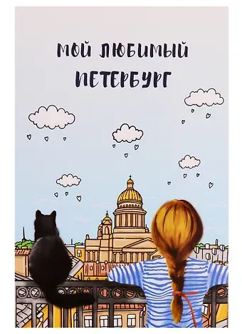 Открытка одинарная с конвертом СПб 