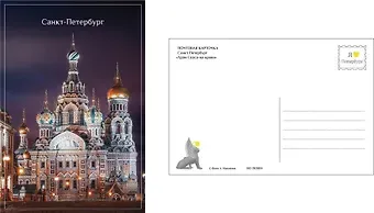 Открытка одинарная с конвертом СПб Храм Спаса-на-крови. Фотограф А. Михайлов