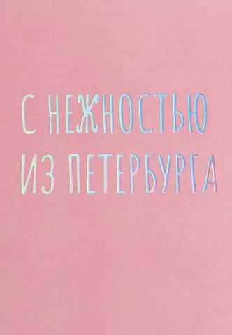 Открытка одинарная СПб С нежностью из Петербурга, голографическая
