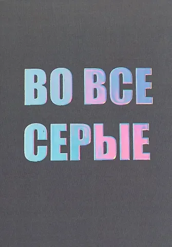 Открытка одинарная СПб Во все серые, голографическая