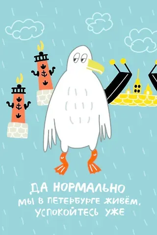 Открытка одинарная СПб Да нормально мы в Петербурге живем, худ. И.Гаас