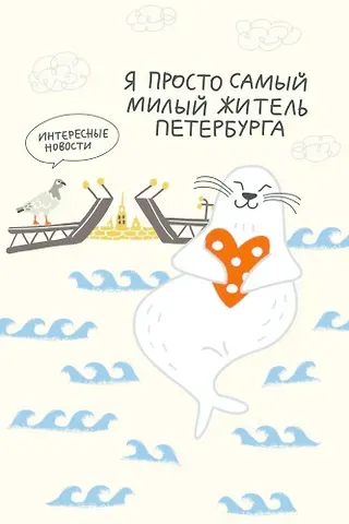 Открытка одинарная СПб Я просто самый милый житель Петербурга, худ. И.Гаас