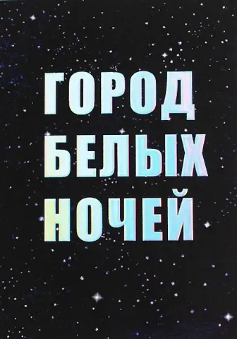 Открытка одинарная СПб Город белых ночей, голографическая