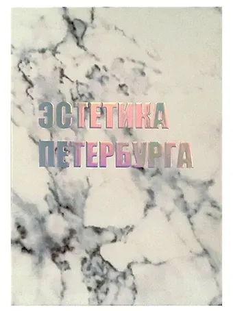 Открытка одинарная СПб Эстетика Петербурга, голографическая