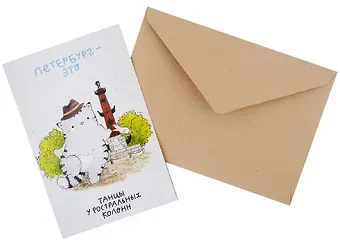 Открытка одинарная СПб Танцы у ростральных колонн. Кот Пирожок, худ. И.Гаас