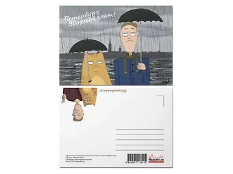 Почтовая открытка «Под дождем»