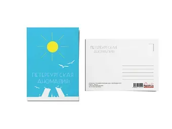 Почтовая открытка «Петербургская аномалия»