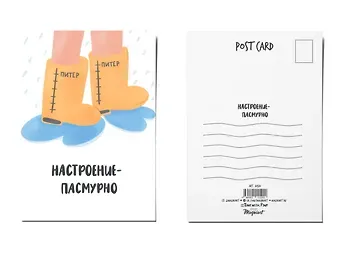 Почтовая открытка Настроение - пасмурно