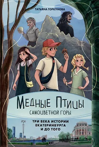 Татьяна Владимировна Горкунова Медные птицы самоцветной горы: три века истории Екатеринбурга и до того.