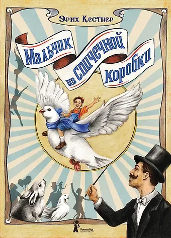 Эрих Кестнер Мальчик из спичечной коробки