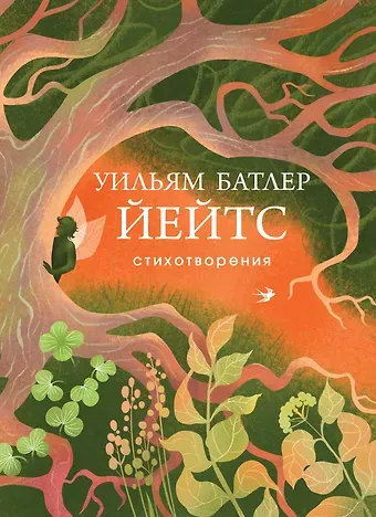 Уильям Батлер Йейтс Стихотворения