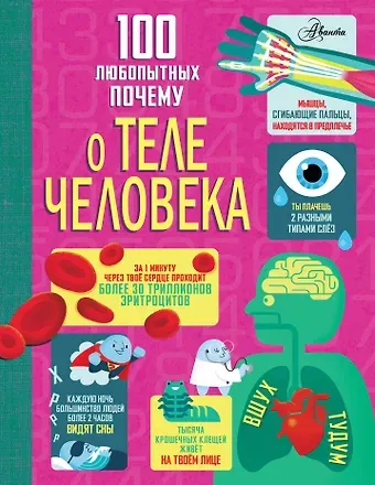 Фрайт Алекс, Лейси Минна, Мелмот Джонатан, Олдэм Мэтью 100 любопытных почему о теле человека