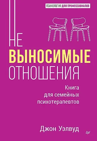 Джон Уэлвуд Невыносимые отношения. Книга для семейных психотерапевтов