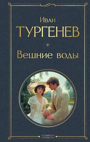 Иван Сергеевич Тургенев Вешние воды