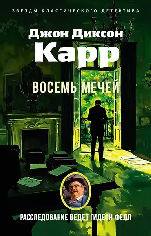 Джон Диксон Карр Восемь мечей