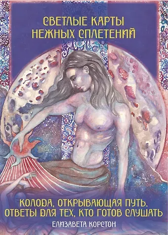 Корстон Елизавета Викторовна Светлые карты нежных сплетений. Колода, открывающая путь. Ответы для тех, кто готов слушать