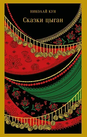 Николай Альбертович Кун Сказки цыган