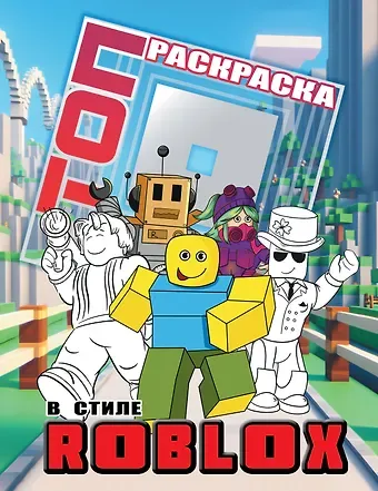 Топ раскраска в стиле Roblox