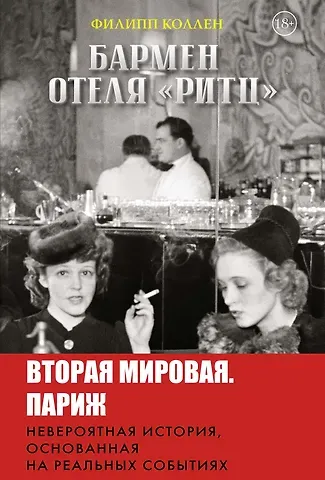 Филипп Коллен Бармен отеля «Ритц»