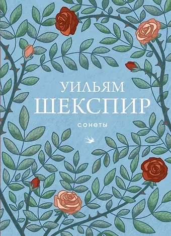 Уильям Шекспир Сонеты