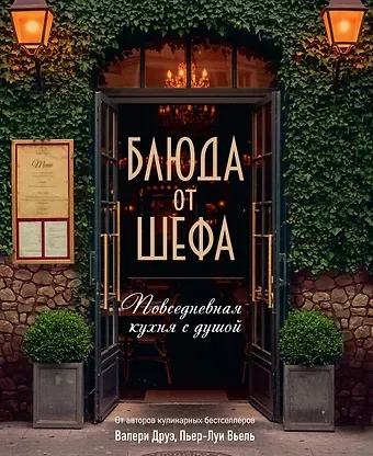 Валери Друэ, Пьер-Луи Вьель, Филипп Туанар Блюда от шефа. Повседневная кухня с душой
