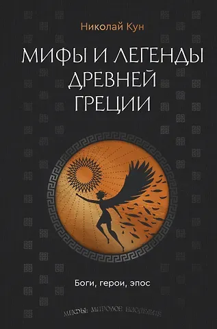 Николай Альбертович Кун Мифы и легенды Древней Греции. Боги, герои, эпос