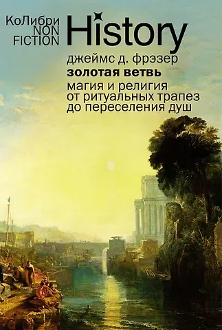 Джеймс Джордж Фрэзер Золотая ветвь: Магия и религия от ритуальных трапез до переселения душ
