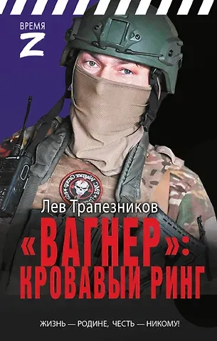 Трапезников Лев Владимирович «Вагнер» – кровавый ринг