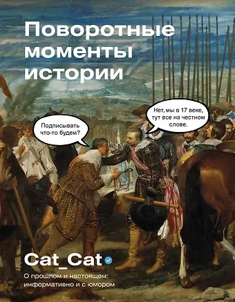 Коллектив Cat_Cat Поворотные моменты истории. О прошлом и настоящем: информативно и с юмором
