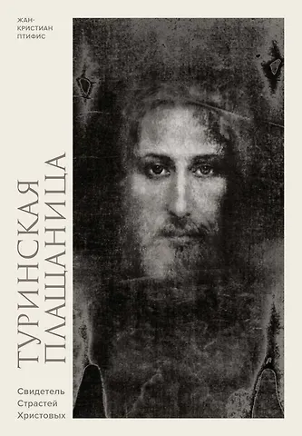 Жан-Кристиан Птифис Туринская плащаница. Свидетель страданий Иисуса Христа