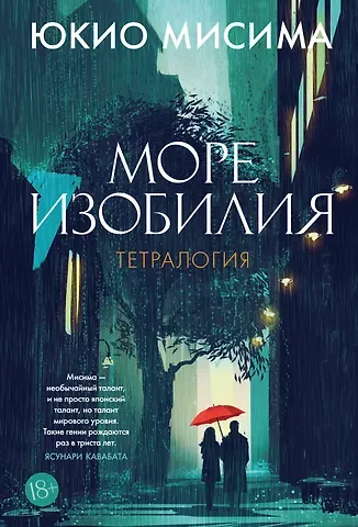 Юкио Мисима Море изобилия. Тетралогия