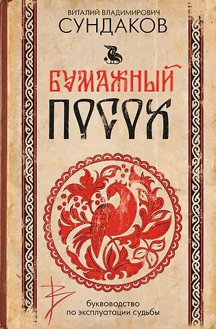 Виталий Владимирович Сундаков Бумажный посох. Буквоводство по эксплуатации судьбы