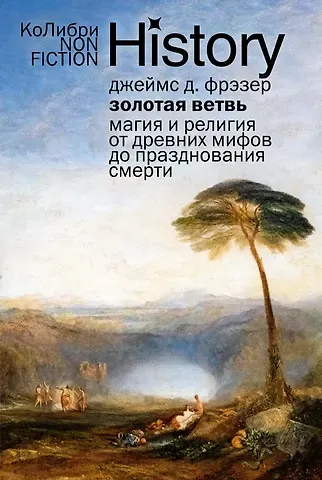 Джеймс Джордж Фрэзер Золотая ветвь: Магия и религия от древних мифов до празднования смерти