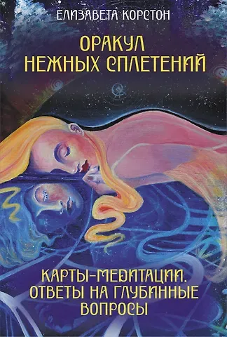 Корстон Елизавета Викторовна Оракул нежных сплетений. Карты-медитации. Ответы на глубинные вопросы