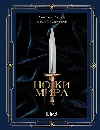 Дмитрий Олегович Силлов, Андрей Игоревич Кузьминов Ножи мира. Футляр