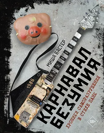 Бастер Миша Карнавал Безумия. Хроники саморазрушения в стиле панк
